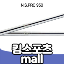 N.S.PRO 950 경량 스틸 아이언 샤프트 850 950 1050 스틸샤프트, S, #8