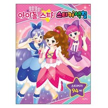 블링블링 아이돌 스타 스티커색칠, 계림