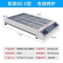 숯불구이 장작구이기 닭꼬치구이기 고기굽는 직화구이기 초벌구이 전기그릴 업소용 꼬치구이기계 가정용화로대 통닭구이 바베큐구이기, 두께 80형 와이드 전기 그릴은 플러그 없이
