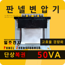 일호전자 판넬 변압기 50VA 단상 복권 패널 트랜스 배전반 전기 전압 핀타입 단자대, 단자대: 입출력 전압을 배송메시지에 기재하세요., 1개