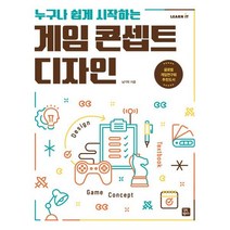 누구나 쉽게 시작하는 게임 콘셉트 디자인, 길벗캠퍼스