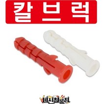 세신철물점 [세신철물점] 국산 콘크리트 칼브럭 적색 약200개, 200개