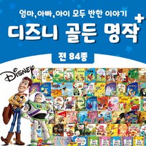 블루앤트리 [+M문화상품권 2만원] 디즈니 골든명작 플러스 전84종+디지털북 세계 명작 그림 동화 책, 단품없음