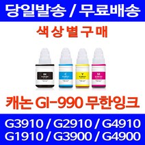 무료배송잉크 캐논 무한잉크 GI-990 색상별 구매 PIXMA G3910 G2910 팩스기 캐논무한잉크 프린팅 프린터 정품품질 프린터기 카트리지 팩스, 1개입, GI 990 빨강색 호환