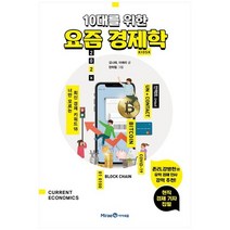 [아이세움] 10대를 위한 요즘 경제학 너만 모르는 최신 경제 키워드18, 없음