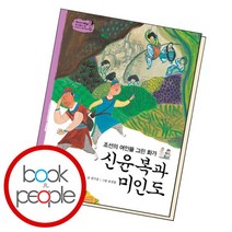 [북앤피플] 신윤복과 미인도, 상세 설명 참조