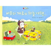 바무와 게로의 하늘 여행, 중앙출판사