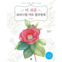 더 쉬운 보타니컬 아트 컬러링북 : 꽃과 열매 편 -누구나 쉽게 따라 그리는