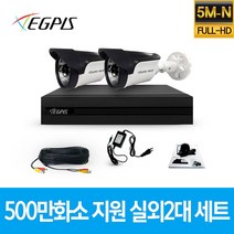 이지피스 500만화소 지원 가정용 CCTV 감시카메라 실외 2대 세트, 2TB