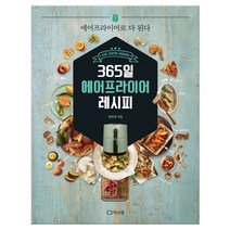 365일 에어프라이어 레시피 (마스크제공), 단품, 단품