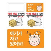 베베댑 택배 배달 문앞에 강아지가 짖어요 아기가 자고있어요 탈부착 현관자석 스티커겸용, 기본안내판+오렌지베이비(아기)