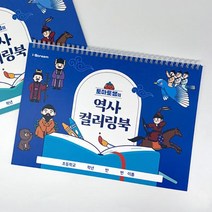 토마토쌤의 역사 컬러링북(5학년 2학기 아이스크림 교과서 연계 상품), 단품