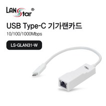 LANstar Type-C to 기가 랜카드/LS-GLAN31-W/C타입/USB-C/이더넷 컨버터/기가비트 1Gbps 지원/RJ45 8P8C 랜포트 생성
