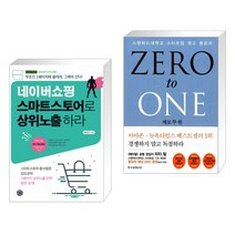 (서점추천) 네이버쇼핑 스마트스토어로 상위노출 하라 + 제로 투 원 (양장) (전2권)