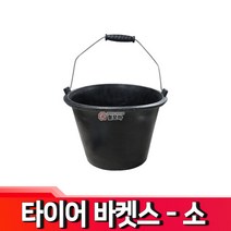 철모아 타이어 바케스(소) 바켓스 바케스 바스켓 바켓스타이어 고무바켓스 청소용품 양동이 물동이 다용도통, 1개