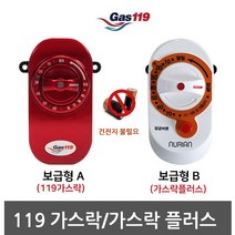 스마트가스락 가스 타이머차단기 누출경보기 타이머설치 어르신용 도기가스차단, 가스락플러스, 1개