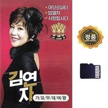 SD카드 음반 가요무대여왕 김연자