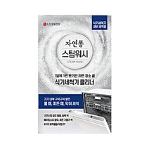 자연퐁 스팀워시 식기세척기 클리너 100GX2개 식기세척기내부세척 내부세척용