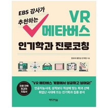 [미디어숲] EBS 강사가 추천하는 VR 메타버스 인기학과 진로코칭, 없음