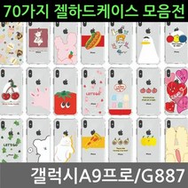 [KT알파쇼핑]갤럭시A9프로 70가지 젤 하드케이스 G887