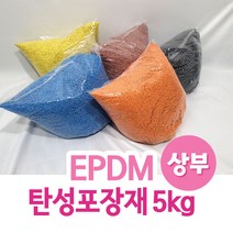 EPDM 탄성포장재 5kg 상부 칼라고무칩, 갈색