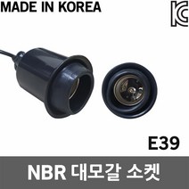 NBR 대모갈 소켓 E39 1EA 축사소켓 축사전구 축사조명 국산 작업등 램프 대모갈전구 전기 축산 사육등 우사 돈사 전등 램프