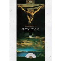 국악찬양과 판소리를 위한 예수님 고난 전, 가나북스