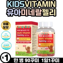 멀티비타민 미네랄 젤리 유아 어린이 KIDS VITAMIN 구미 나이아신 비오틴 엽산 캐나다 수입 맛있는 과일맛 식물성펙틴 세포보호 체내에너지생성 에너지 대사 어둠 시각적응