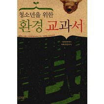 청소년을 위한 환경교과서, 사계절
