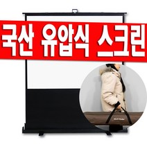 국산 제조 /플랏플로우 80인치 90인치 110인치 120인치 유압 빔스크린 빔프로젝트 미니빔 이동식 이동형 스크린 가방 유압식 케이스 고정형 스탠드 캠핑용 거치대 받침대, 110인치(국산)