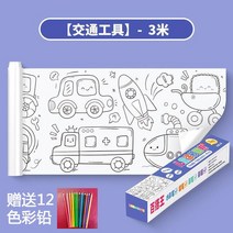 색칠공부도안 두루마리 컬러링북 스티커 도안 드로잉 컬러링 종이 롤 어린이 취미 무료 스티커 드로잉 유, 03 Traffic