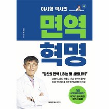 면역 혁명(이시형 박사의)