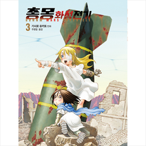 문학동네 총몽 화성전기 3