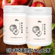 아누카 사과 농축분말 비오틴 90g 2통 건조효모 유산균 가루 식이섬유 비타민 프로시아니딘 b2 홈쇼핑 9종 필수 아미노산 류신 추천