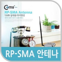 coms RP SMA 안테나 12dBi 실내용 무지향성