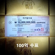 행운의 복돈 100억 수표 [럭키은행], 2. 일억 수표(1억 수표)