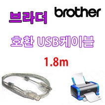레이저프린터. 복합기. 정품무한 호환 프린터 USB케이블 Brother 브라더 MFC-1810.HL-L6400DW USB 프린터케이블, 1.8m, 1개