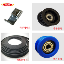 태양자동문 부속품 롤러 벨트 하부가이드 종동폴리, 행거 롤러 1EA