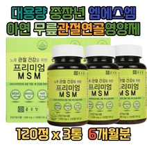 대용량 중장년 엠에스엠 아연 무릅 관절연골영양제 50대 60대 70대 80대 시니어MSM 식이유황 비타민D 연골 손가락 발가락 허리 어깨 손목 발목 오른쪽 왼쪽 무릎부릴때