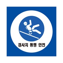 40cmx40cm경사지 통행안전 산업안전표지 포맥스