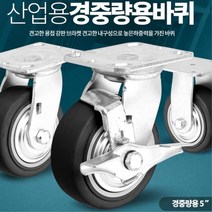 산업용 엘카 대차 5인치 광폭 고무바퀴 볼트형 인라인 타이어 핸드카휠 끌차휠 회전형, 회전