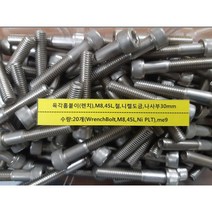 [볼트] 육각홈붙이 렌치나사 유두 M8 L45mm 철 니켈도금 20개