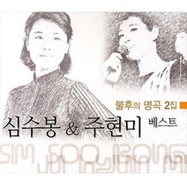 2CD_심수봉&주현미-베스트_불후의명곡2집/총31곡
