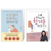 조건 없이 존중하는 엄마의 말 + 내 아이가 힘겨운 부모들에게 (마스크제공)