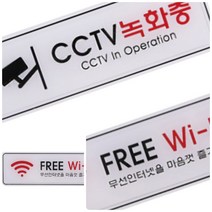 큐모아리빙 CCTV녹화중 FREE WIFI 사인 안내 표지판 이름표 명패 와이파이안내문 WI-FI CCTV설치안내 CCTV표지판, CCTV녹화ED9207