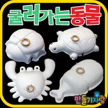 만들기자랑 굴러가는동물/그리기/만들기재료/칼라클레이/종이퍼즐, 굴러가는동물, 꽃게