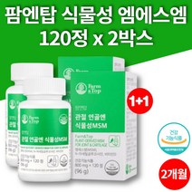 프리미엄 식물성 msm 비타민d 엔아세틸글루코사민 nag 엠스엠 어깨 손 고관절 조인트 영양제 무철가물 무부형제 초록홍합 보스웰리아, 2박스