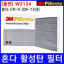혼다 CR-V (09~12) 에어컨필터 3M 정품 W2124, 상세페이지 참조