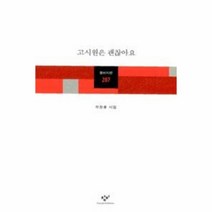 이노플리아 고시원은 괜찮아요 - 287 창비 시선, One color | One Size@1
