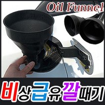 비상급유깔때기/비상급유기/깔때기/거름망/석유/기름/난로/급하게주유할때/엔진오일교환시/자동차용품